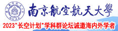 艹屌视频污南京航空航天大学2023“长空计划”学科群论坛诚邀海内外学者